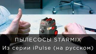 Пылесосы Starmix из серии iPulse (на русском)