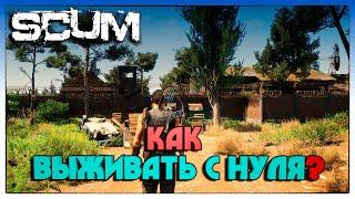 SCUM КАК ВЫЖИВАТЬ С НУЛЯ