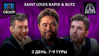  Супертурнир Saint Louis Rapid & Blitz 2024/Гранд Чесс Тур 2024/Обзор 3 дня и подведение итогов