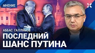 ГАЛЛЯМОВ: Трамп — подарок судьбы для Путина. Переговоры с США — последний шанс России выйти из войны