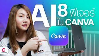 สรุป 8 ฟีเจอร์ AI ใหม่ใน Canva ช่วยให้ทำงานง่ายและไวขึ้นกว่าเดิม l @Ceemeagain