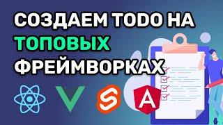  №1 Создаем список задача (ToDo) на Vue, React, Svelte, Angular