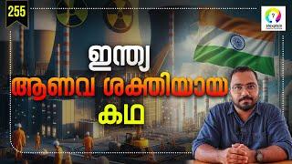 അമേരിക്കയുടെ കണ്ണുവെട്ടിച്ച ആണവ പരീക്ഷണം | How India Became A Nuclear Power | Pokhran Test