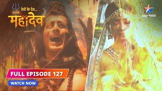 FULL EPISODE-127 | Sati ka Aadishakti swaroop | Devon Ke Dev...Mahadev #starbharat