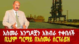 አስመራ ተጠባቂ እንግዶቿን ተቀበለች: ቢኒያም ግርማይ በአስመራ ሰርኘራይዝ #asmara #habesha #habesha #news #neweritrea #asmara