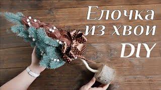 Елочка из хвои DIY МК Новогодняя елочка для декора Новогодние поделки своими руками 100ИДЕЙ