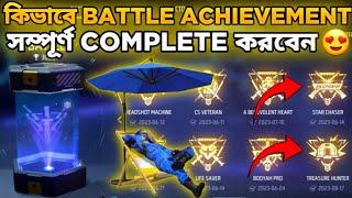 কিভাবে Battle Achievement Complete করবেন  How To Complete Battle Achievement 