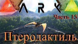 ARK: Survival Evolved - Приручение птеродактиля