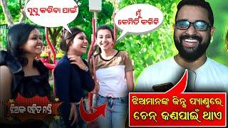 ଝିଅ ଜିନ୍ସ୍ ରେ ଚେନ୍ କଣ ପାଇଁ ଥାଏ | Odia funny Question | Odia Prank video