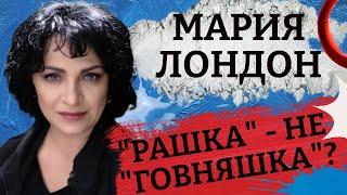 Главная прачка российской истории. Картина матом с Марией Лондон