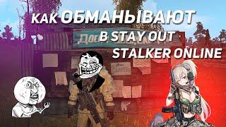 Stay Out|Stalker Online как обманывают в бартере или на доске.