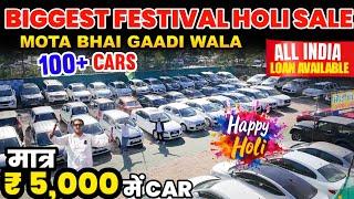 दिल्ली:Biggest Used Car Sale At Mota bhai  Holi Sale | Delhi Car Bazar Second Hand Car in india