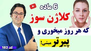 6 ماده غذایی کلاژن سوز که باعث پیری زودرس میشه! | جوانسازی پوست و مبارزه با پیری به روش دکتر جاوید