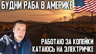 Будни раба в Америке. Катаюсь на электричке, мечтаю об ипотеке.