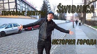 История города Свидница (Swidnica), и обзор торговых центров!