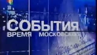 (Минус) Шпигель программы "События. Время московское" (ТВЦ, 2005-2006)