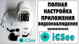 Как настроить приложение для камер видеонаблюдения iCSee Вся настройка Обновленного приложения