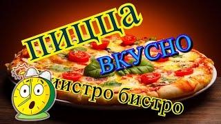 Как приготовить пиццу! Рецепт Простой Пиццы!!!