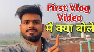 First Vlog me kya bole | First Vlog me kaise bole | First Vlog video kaise banaye | My First Vlog