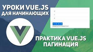 Уроки Vue js практика - Пагинация