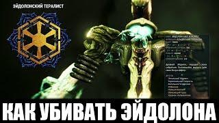 Warframe | ГАИД | КАК УБИТЬ ЭЙДОЛОНА (Тералист) 