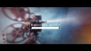 Программа "КИНО НА ВЕЧЕР" / №14