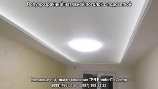 Полупрозрачный потолок с подсветкой