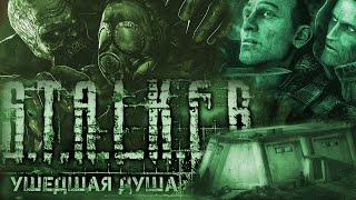 ТАЙНА ДРЕВНЕГО КРОВОСОСА - S.T.A.L.K.E.R. Ушедшая Душа #3 Забытые края