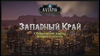 ЗАПАДНЫЙ КРАЙ: ОБНОВЛЕНИЕ КАРТЫ 2 СЕЗОНА — AVIANA RP