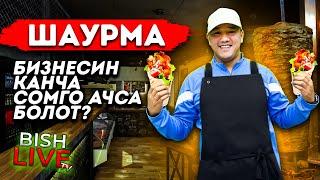 Шаурма ( фаст-фуд ) бизнесин канча СОМ менен ачса болот - Мырза Ман Bish LIVE TV