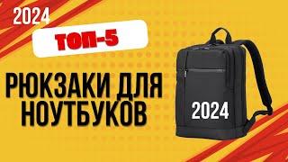 ТОП—5. Лучшие рюкзаки для ноутбуков. Рейтинг 2024. Какой лучше выбрать по цене-качеству?