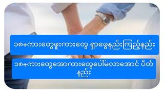 အောကားတွေ၁၈+ကားတွေကြည့်နည်းရှာနည်းပေါ်မလာတက်​မလာအောင်ပိတ်နည်း