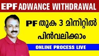 pf withdrawal process online malayalam | how to withdraw pf online malayalam | pf advance withdrawal