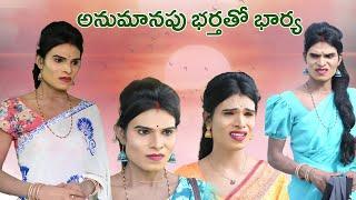 అనుమానించే భర్తతో భార్య #trending #sad #emotional #respect#ytshorts#viral#responsbility