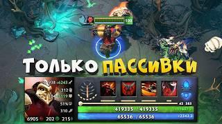 ПОЛНОСТЬЮ ПАССИВНЫЙ АКС! MOUNTAIN DEFENSE DOTA 2