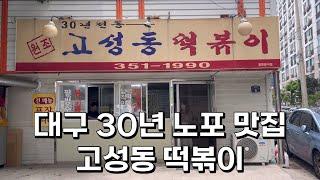 대구 30년 노포 맛집 고성동 떡볶이