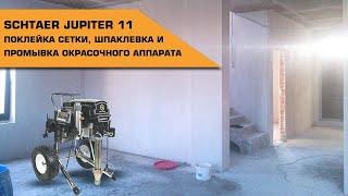 Поклейка сетки, шпаклевка, промывка, работа окрасочного аппарата Schtaer Jupiter 11