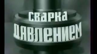 Сварка давлением