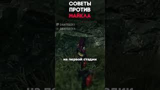 СОВЕТЫ ПРОТИВ МАЙКЛА Dead By Daylight #dantesik1 #dbd #дбд #игры