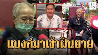 ยายสุดเศร้า แบงค์มาเข้าฝันบอกลา ขนลุกรูปถ่ายมือปริศนา-เงาใบหน้าที่รถ | ข่าวอรุณอมรินทร์ | 30/12/67