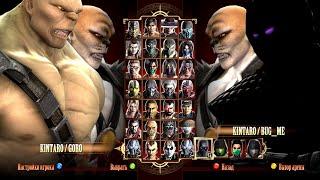 Игра за Kintaro & Goro в Mortal Kombat Komplete Edition на PC в 2K