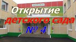 Детский сад "Березка"