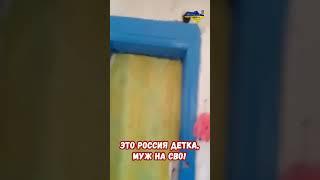 Это Россия детка! Муж на СВО, денег нет многодетная жилье развалюха #украина #война #приколы #россия