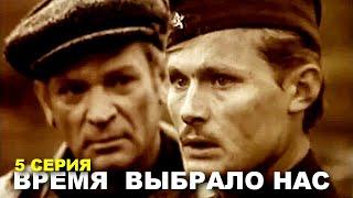 ВРЕМЯ ВЫБРАЛО НАС | Военная драма | Сериал | 5 серия | HD