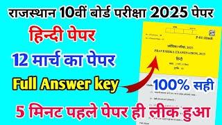 RBSE Board Class 10th Hindi Paper 12 March 2025 || हिंदी पेपर Solutions Class 10th Viral Paper 2025