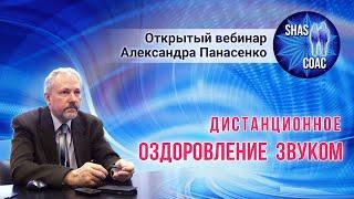  Александр Панасенко - "Дистанционное оздоровление звуком"