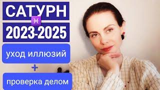 Сатурн в Рыбах 2023 - начало 2026 Проверка делом Уход иллюзий