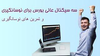 سه سیگنال نوسانگیری از بورس!تمرین نوسانگیری و سیگنال نوسانگیری هم آموزش هم سیگنال