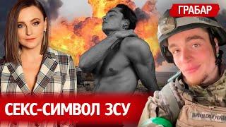 Секс-символ ЗСУ. Назар Грабар. Орки в квартирі. Лобода. Як став військовим | "Незламна країна"