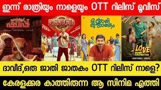 New Malayalam Movie Daveed,Oru Jaathi Jathakam OTT Release Tommorrow | Tonight OTT Release Movies